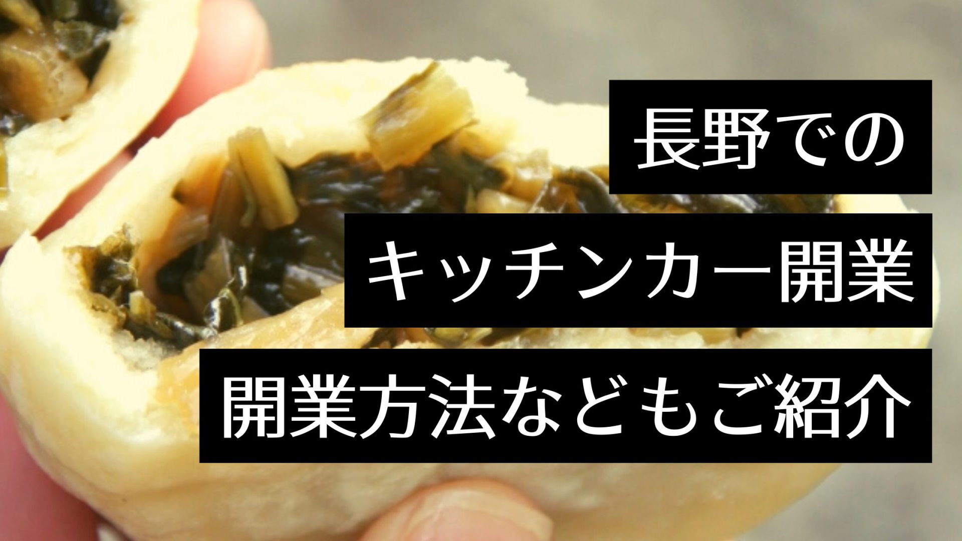 長崎でキッチンカー・移動販売を開業するなら知っておくべき！助成金や営業許可の申請方法から人気メニューまでを紹介